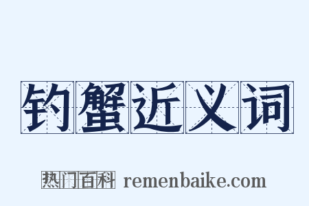 钓蟹近义词是什么意思的图片